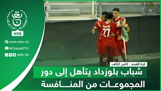 كرة القدم - كأس الكاف | شباب بلوزداد يتأهل إلى دور المجموعات من المنافسة
