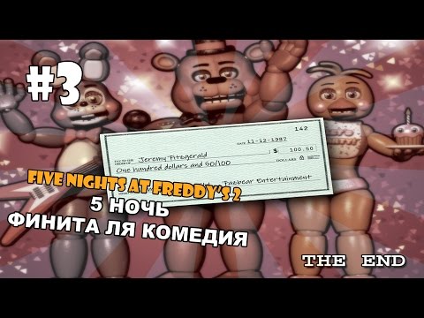 Песни про игру 5 ночей с фредди скачать