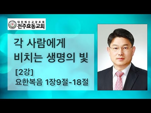 각 사람에게 비치는 생ㅁㅇ의 빛[2강] 요한복음1장9잘-18절, 주일낮예배, 23년01월08일