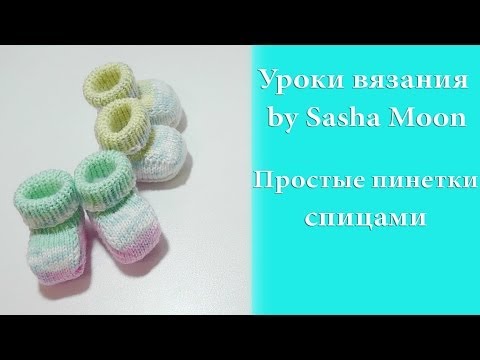 Вяжем пинетки на спицах видеоурок Вяжем пинетки на спицах видеоурок
