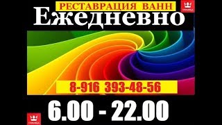 SUPER-ЭМАЛИРОВКА ВАНН Москва,26.06.15 Ген. Глаголева 22 кор1 СЕМЬ лет назад делал. ПОСЛЕ!!!