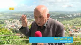 من قصص النكبة :ترشيحا كانت مركز الجليل فيها الزعامة وفيها ترحال،أحمد دربي،صباحنا غير،8.5،2019 من قصص النكبة :ترشيحا كانت مركز الجليل فيها الزعامة وفيها ترحال،أحمد دربي،صباحنا غير،8.5،2019