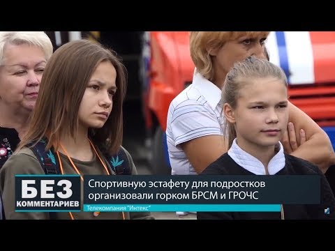 Без комментариев. 29.07.18. БРСМ и ГРОЧС провели спортивную эстафету.