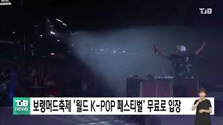 [0719 TJB 5시 40분 뉴스]보령머드축제 '월드 K-POP 페스티벌' 무료로 입장