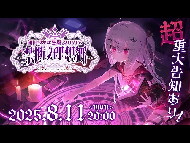 【 超重大発表あり!!! 】#領国つかさ生誕3DLIVE ～禁断ノ理想郷(ｱﾙｶﾃﾞｨｱ)～ のサムネイル