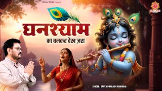 घनश्याम का बनकर देख ज़रा