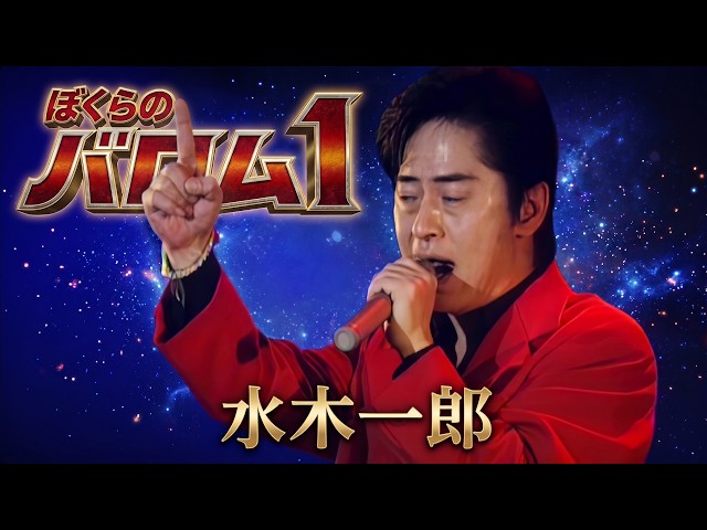 ぼくらのバロム1 - 水木一郎