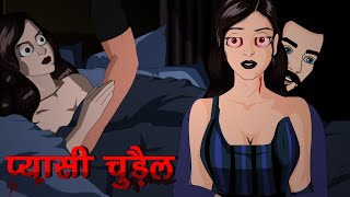 प्यासी चुरैल (Episode 1) Pya