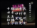 「爆走！デコトラ伝説 〜男一匹夢街道〜」エンディング
