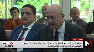 الدورة الـ14 لمجلس إدارة وكالة الإنعاش والتنمية الاقتصادية والاجتماعية في عمالات وأقاليم الشمال