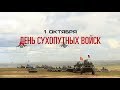 Ко Дню Сухопутных войск России