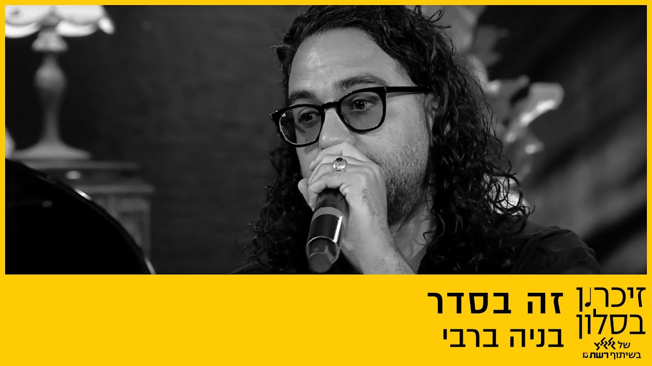 בניה ברבי – זה בסדר (מתוך זיכרון בסלון של גלגלצ בשיתוף רשת 13)