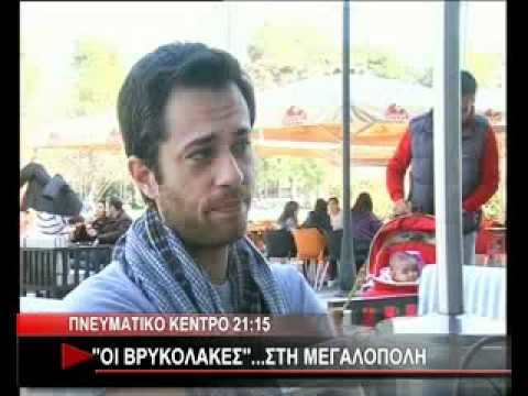 ΟΙ ΒΡΥΚΟΛΑΚΕΣ...ΣΤΗ ΜΕΓΑΛΟΠΟΛΗ