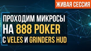 Микролимиты 888 Poker с Grinders HUD