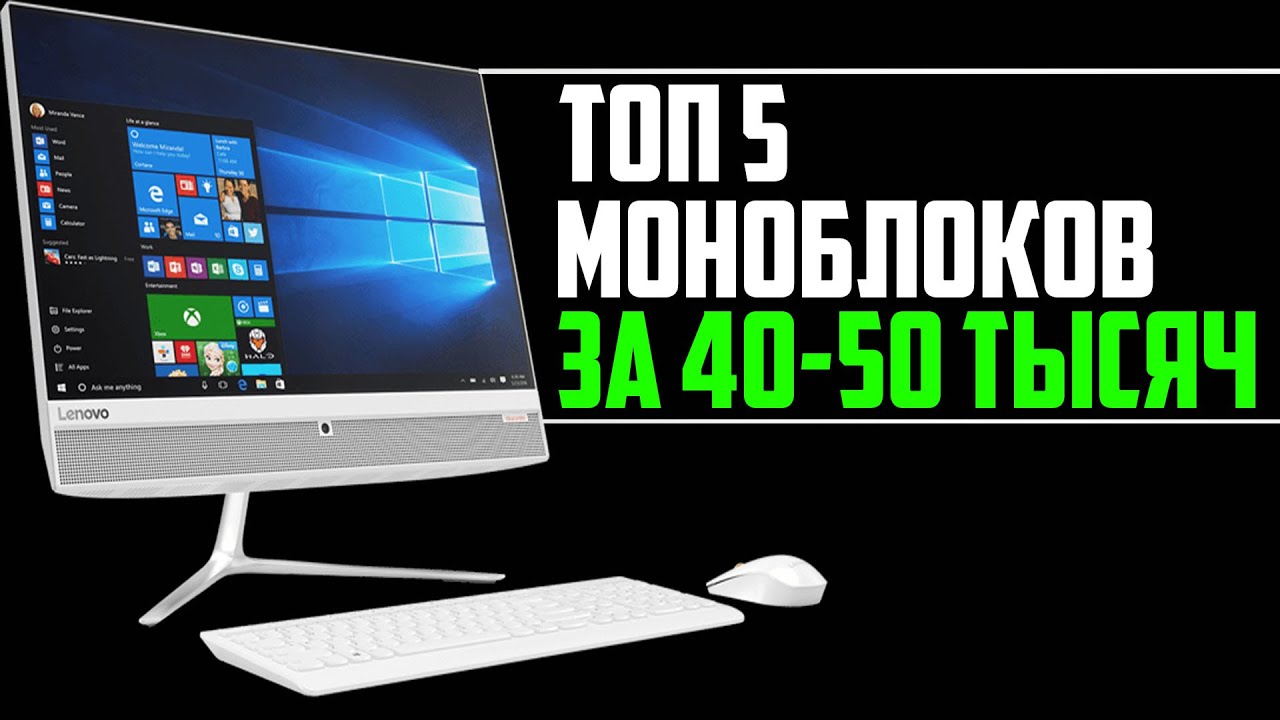 ТОП 5 МОНОБЛОКОВ ЗА 40000 50000 РУБЛЕЙ