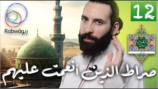 الحلقة 12 (صراط الذين أنعمت عليهم)
