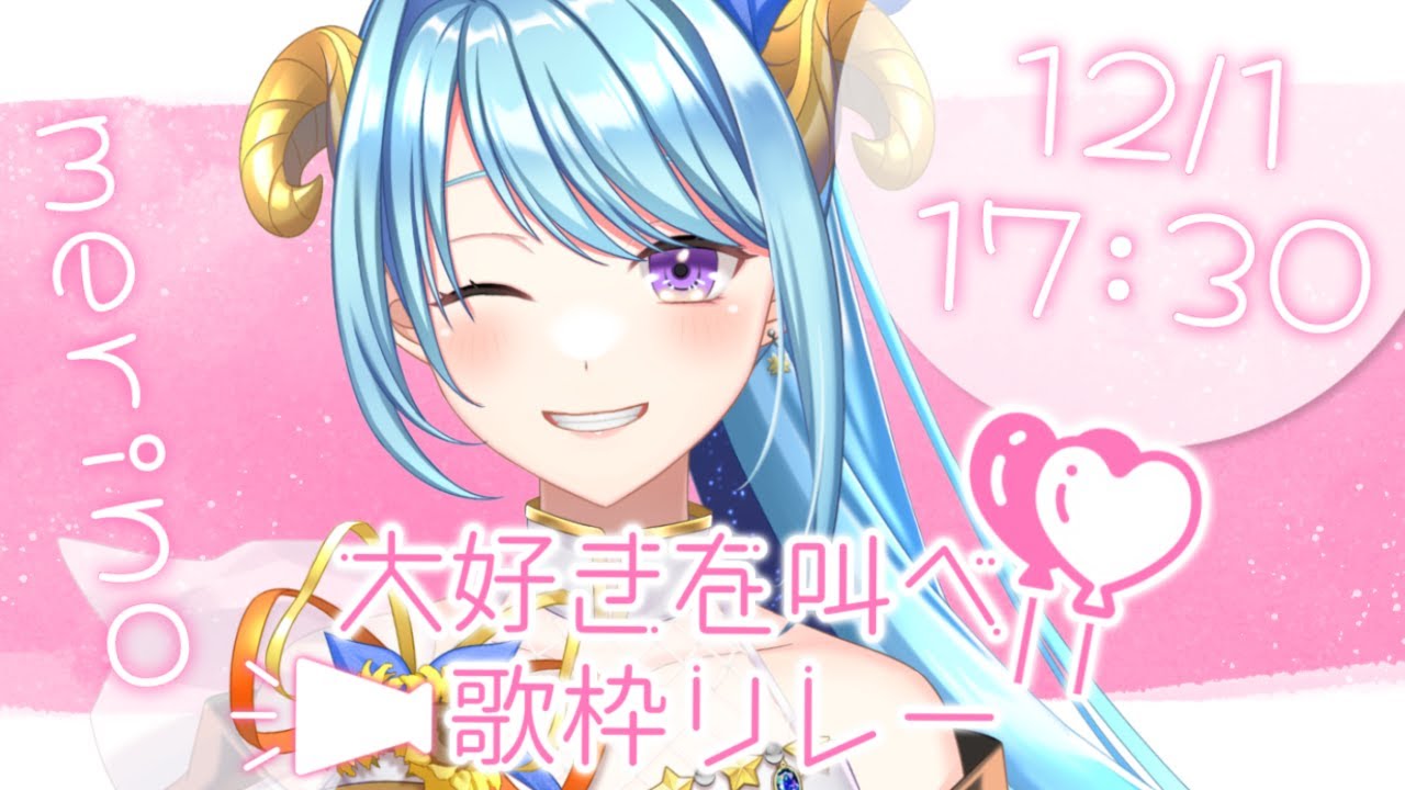 #大好きを叫べ歌枠リレー 私の大好きが届きますように！『星空』ソングで愛を叫べ！