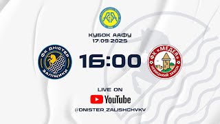 Кубок України 2025/2026. Попередній етап. Перший матч. Дністер – Медея-Невицький замок. 17.09.2025