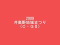 '09井高野地域まつり（Ｃ・ＧⅡ）