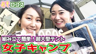 【超巨大テント】6mあるテントを3分で建てて、めっちゃ可愛く装飾してみたら・・・【おそロゴス #12】