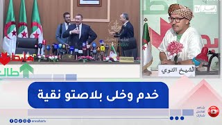 الشيخ النوي: وزير الداخلية سعيد سعيود يعود إلى ولاية وهران ويحضى بترحيب من المواطنين