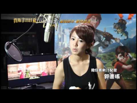《賈斯汀出任務》郭書瑤配音篇 12/20上映 