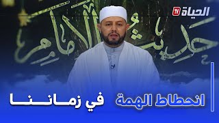 حديث الإمام I شاهد.. مع الإمام بلال بن عمروش أسباب انحطاط الهمة في الإسلام