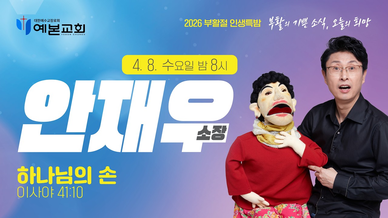 2026 부활절 인생특밤 / 안재우 소장