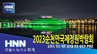 2023순천만국제정원박람회