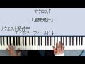 Interstellar Flight from Macross Frontier done on a piano