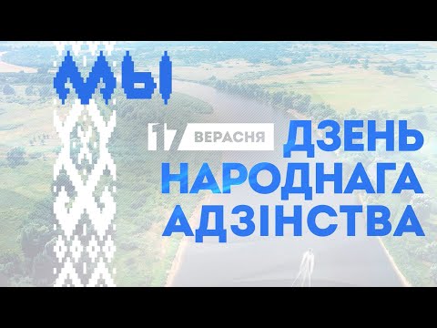 День народного единства в Республике Беларусь видео