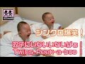 双子にいないいないばぁ！ Twins Peek-a-boo