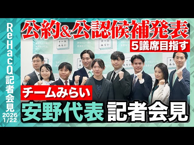 チームみらいが衆院選公約を発表「未来への成長投資」「生活支援」など3本柱