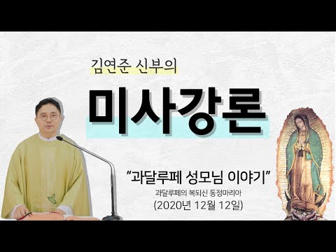  '과달루페 성모님 이야기' (2020년12월12일)_과달루페의 복되신 동정 마리아 기념일