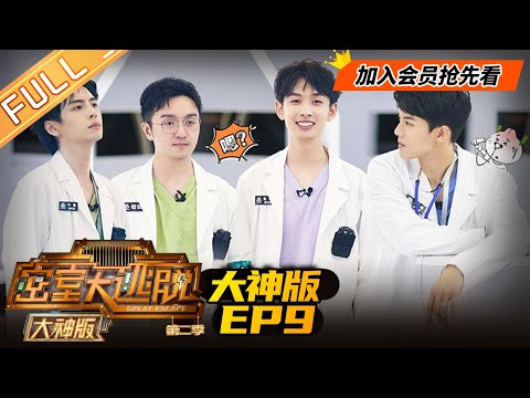 【会员抢先看】《密室大逃脱第二季 大神版》第9期:蒲熠星周峻纬高智商破硬核题海 Great Escape EP9
