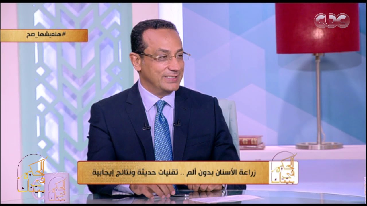 الحكيم في بيتك | هل تسبب عمليات زراعة الأسنان ألم أو أورام تمنع ممارسة الحياة اليومية بشكل طبيعي؟