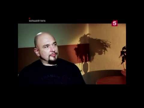 «Большой папа с Сергеем Трофимовым»
