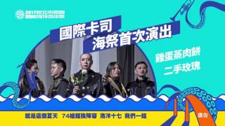2017貢寮海洋音樂祭