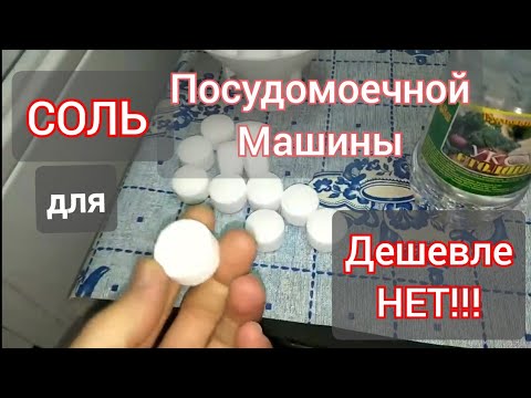 ЛУЧШАЯ СОЛЬ!!! для посудомоечной МАШИНЫ.