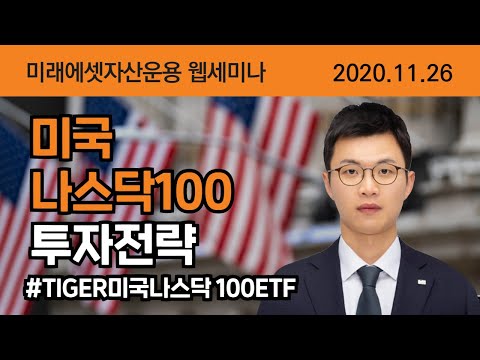 [웹세미나 다시보기] 미국 나스닥100 투자전략(feat. TIGER 미국나스닥100_A133690)