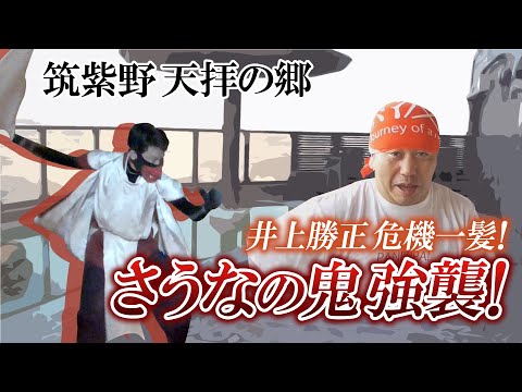 井上勝正危機一髪！さうなの鬼強襲！「筑紫野 天拝の郷」