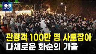 관광객 100만 명 사로잡아