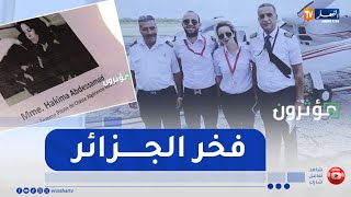الجزائرية حكيمة عبد الصمد .. أول إمرأة برتية طيار حربي في الوطن العربي
