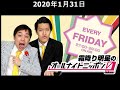2020年1月31日 霜降り明星のオールナイトニッポン0ZERO