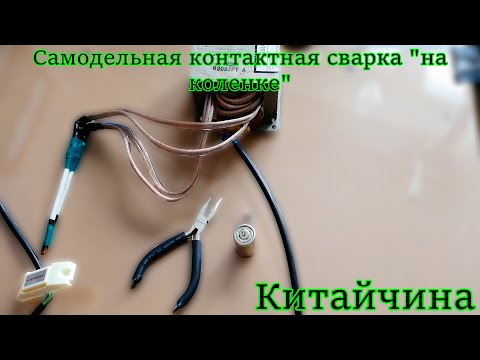 Ютуб контактная сварка из инвертора Ютуб контактная сварка из инвертора