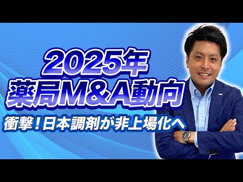 【薬局M&A】大型チェーンの勢力図が激変!経営者が知るべき薬局M&A最新動向2025