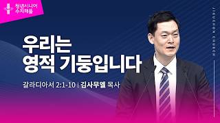 (수지채플) 우리는 영적 기둥입니다