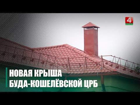 У Буда-Кашалёўскай ЦРБ завяршылі аднаўленчыя работы пасля ўрагану видео