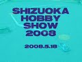 SHIZUOKA HOBBY SHOW 2008