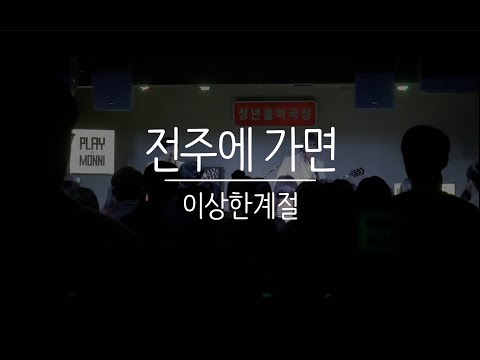 전주에 가면 - 이상한계절 (PLAY MONNI 2018 클럽 투어)